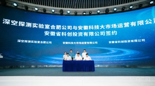 合肥高新區與深空探測實驗室達成戰略合作，共筑深空技術服務新高地